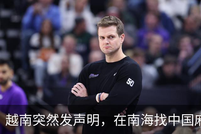 越南突然发声明，在南海找中国麻烦，沉寂6天，中方1句话秒了