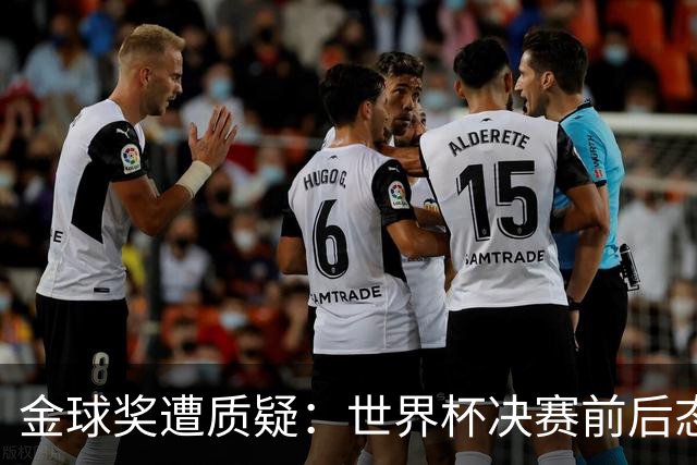 金球奖遭质疑：世界杯决赛前后态度不一 标准疑似为某人定制
