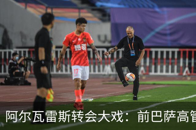 阿尔瓦雷斯转会大戏：前巴萨高管建议本人自行花1.2亿买断 曼城有意租借