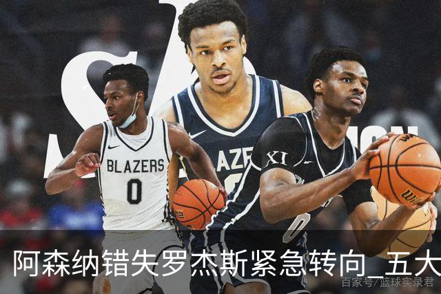 阿森纳错失罗杰斯紧急转向 五大替代方案中两人已备足1亿筹码