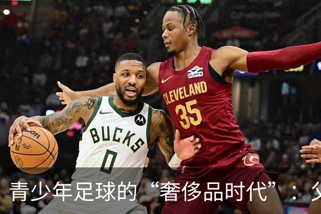 青少年足球的“奢侈品时代”：父母的钱包在哭泣
