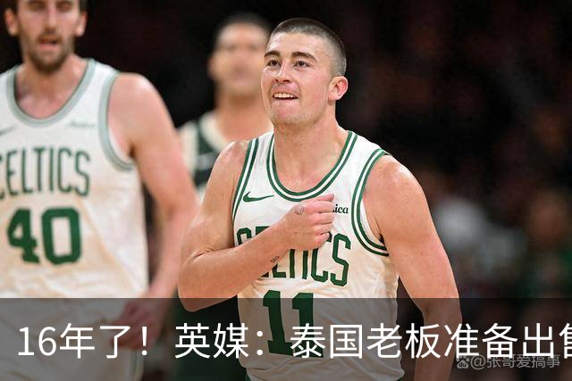 16年了！英媒：泰国老板准备出售莱斯特城 要价至少2亿英镑