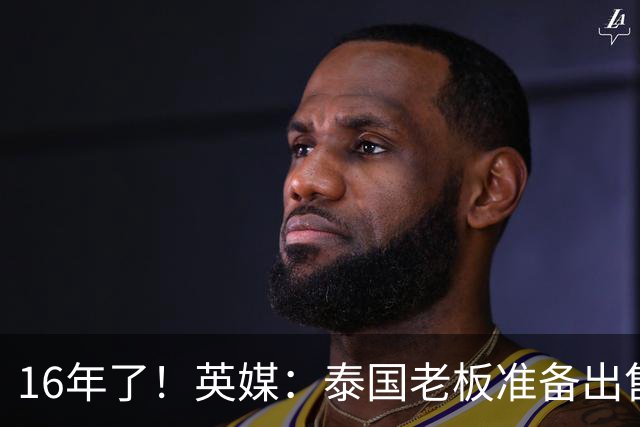 16年了！英媒：泰国老板准备出售莱斯特城 要价至少2亿英镑