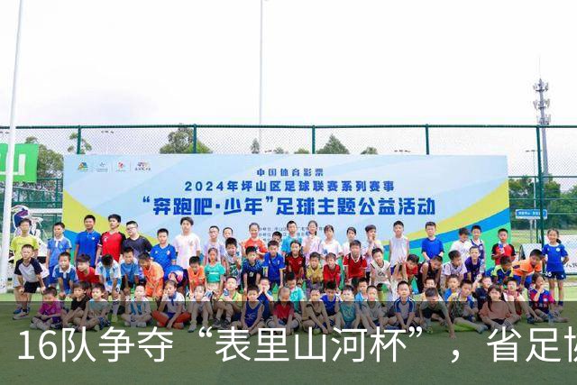 16队争夺“表里山河杯”，省足协超级联赛揭幕