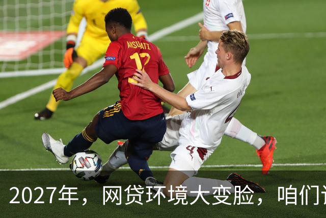 2027年，网贷环境大变脸，咱们该如何优雅应对？