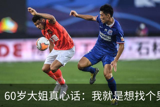 60岁大姐真心话：我就是想找个男人共度余生