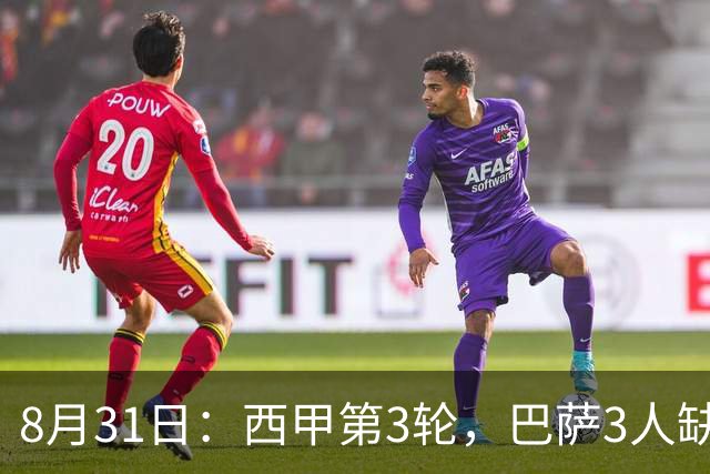 8月31日：西甲第3轮，巴萨3人缺阵，弗里克新阵成功，预测比分2-0，2-1