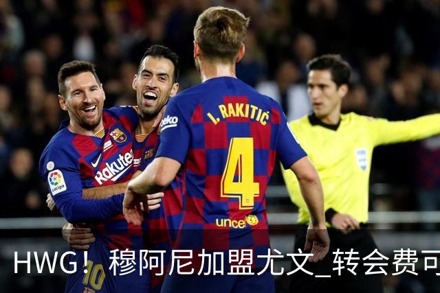 HWG！穆阿尼加盟尤文 转会费可触达5000万欧签至2031