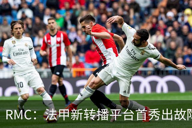 RMC：法甲新转播平台首秀出故障，球迷看不了法超杯
