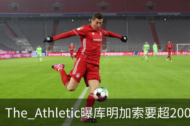 The Athletic曝库明加索要超2000万年薪，湖人与骑士成最后竞争者